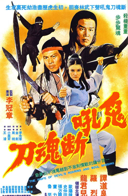 鬼吼断魂刀(1976)海报