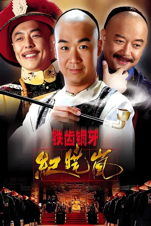 铁齿铜牙纪晓岚剧照2