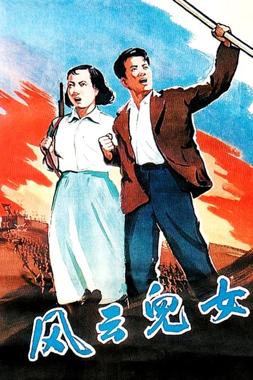 风云儿女(1935)海报
