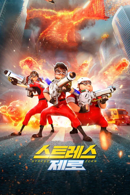 饮料超人(2021)海报