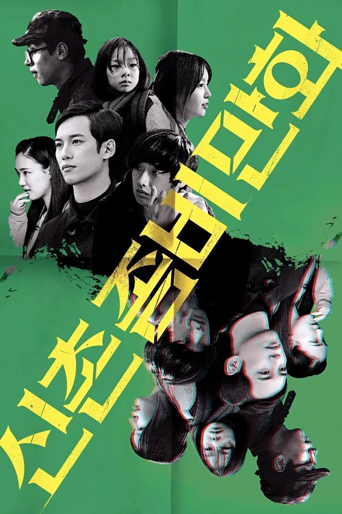 新村丧尸漫画(2014)海报