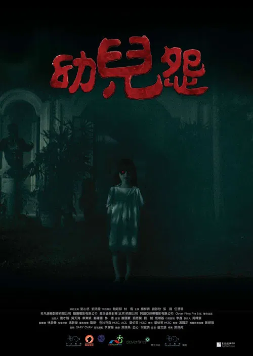 幼兒怨(2018)海报