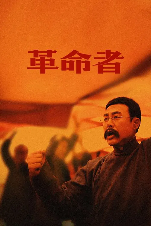 革命者(2021)海报