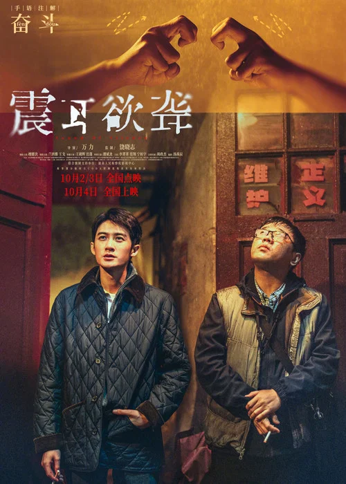 震耳欲聋剧照18