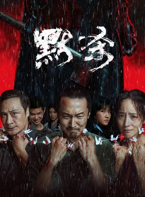 默杀剧照3