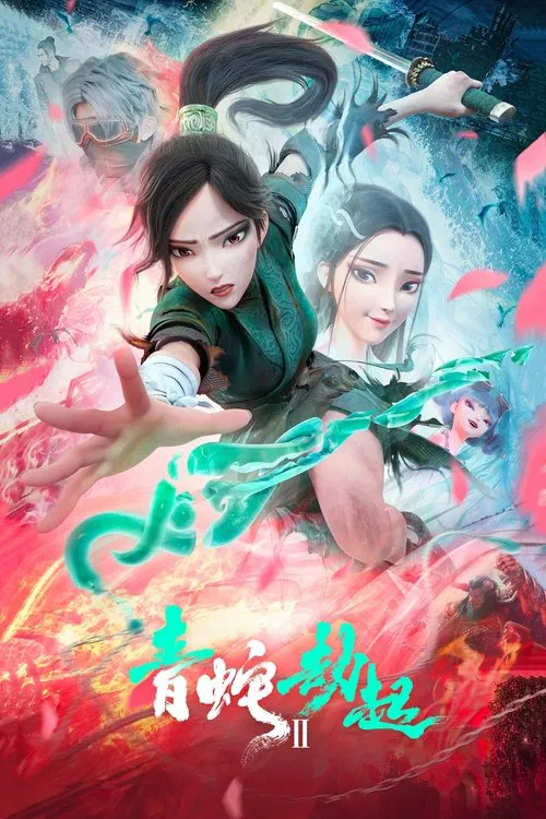 白蛇2:青蛇劫起(2021)海报