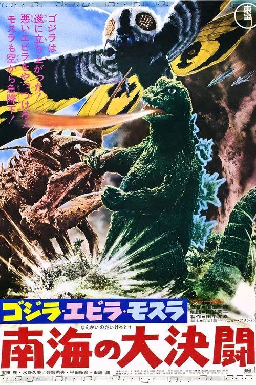 哥斯拉·伊比拉·摩斯拉:南海大决斗(1966)海报
