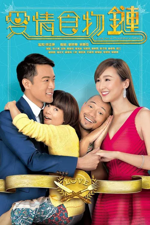 爱情食物链 粤语版(2016)海报