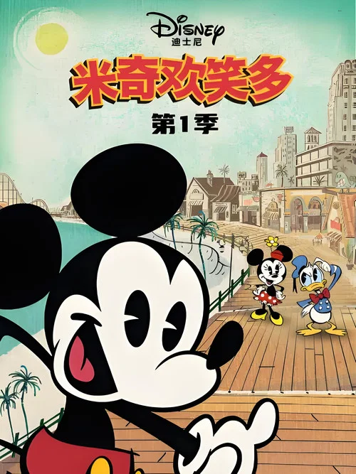 米奇欢乐多第一季(2013)海报