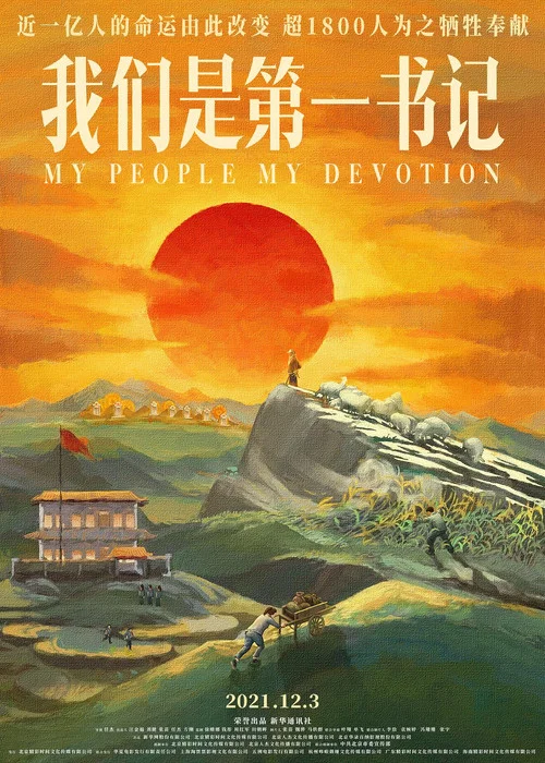 我们是第一书记(2021)海报