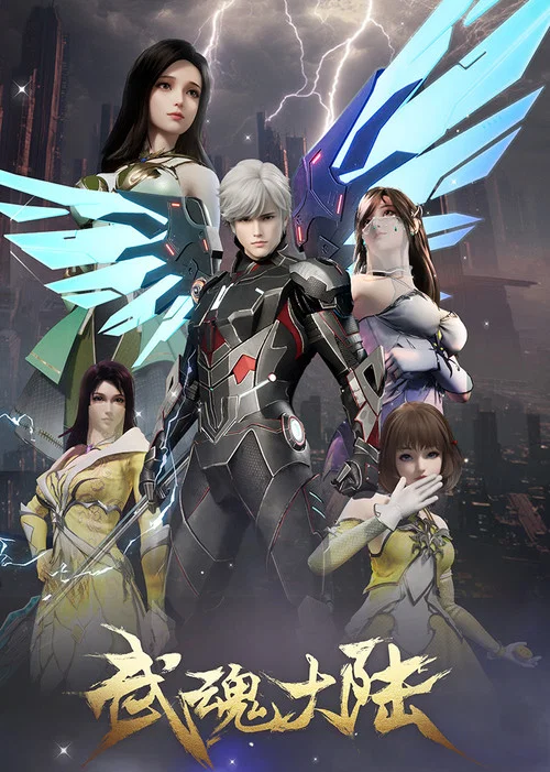 武魂大陆(2025)海报