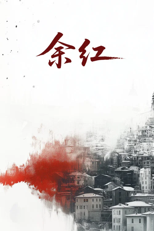 余红旧事剧照2