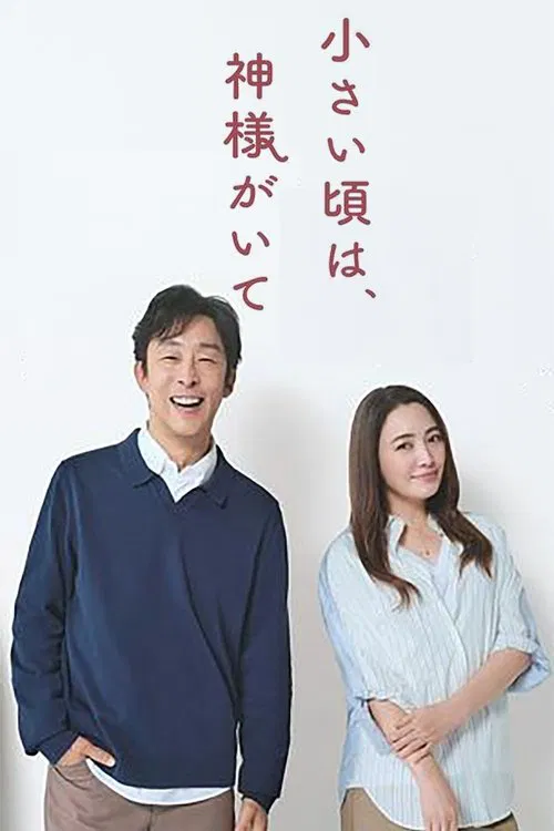 小时候有神明(2025)海报
