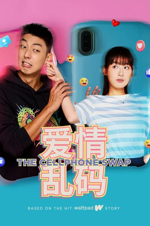 爱情乱码(2025)海报