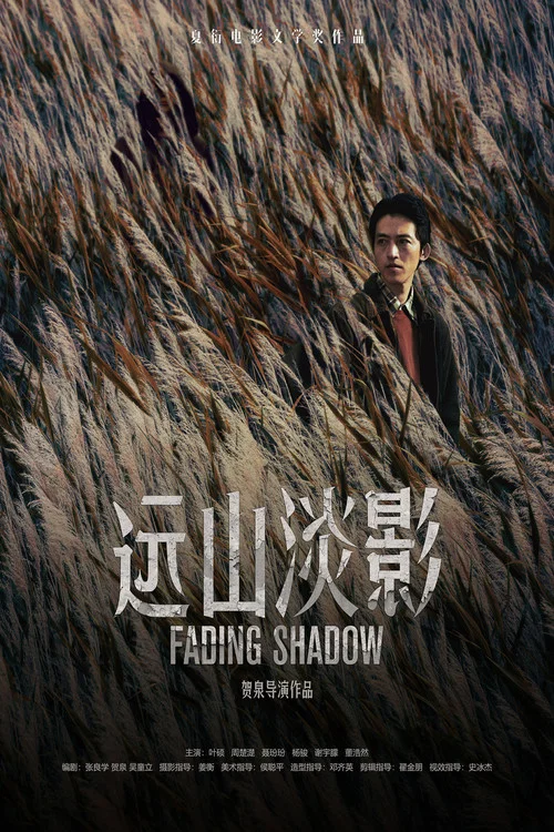 远山淡影剧照2