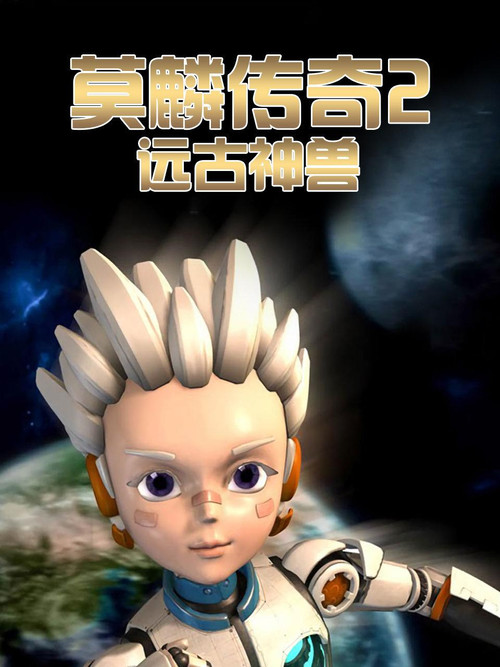 莫麟传奇剧照5
