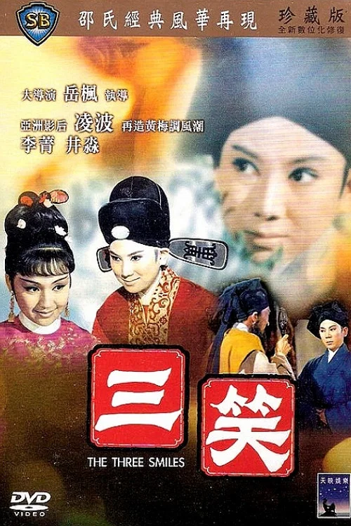 三笑剧照3