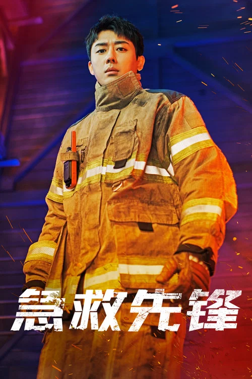 消防厅旁警察厅剧照7