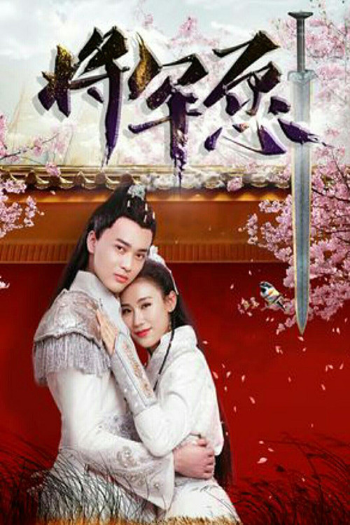 将军愿(2019)海报