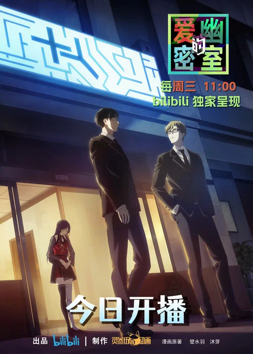 爱幽的密室剧照12