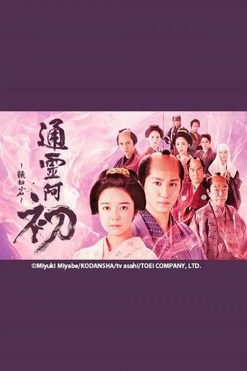 通灵阿初~颤动岩~(2024)海报