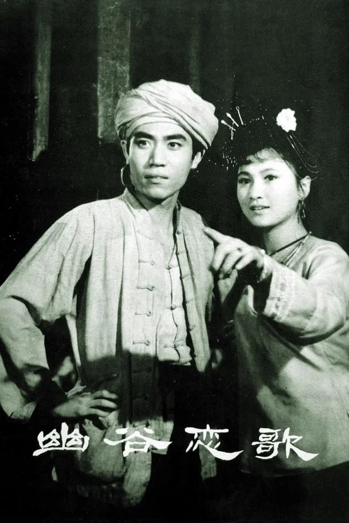 幽谷恋歌(1981)海报