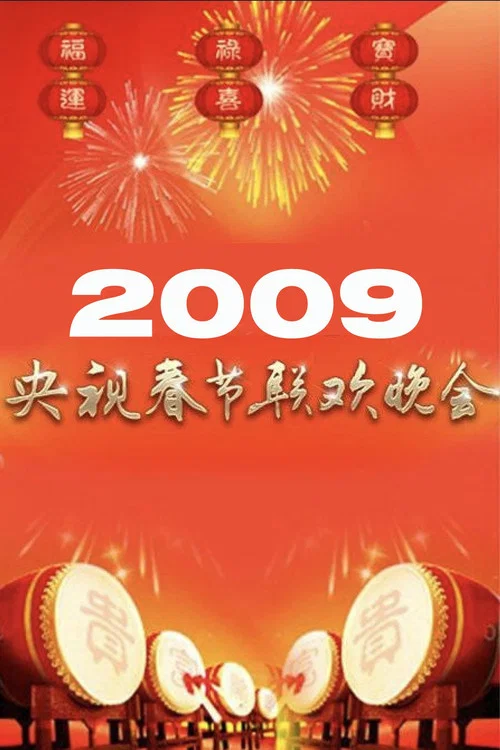 2009年中央广播电视总台春节联欢晚会(2009)海报