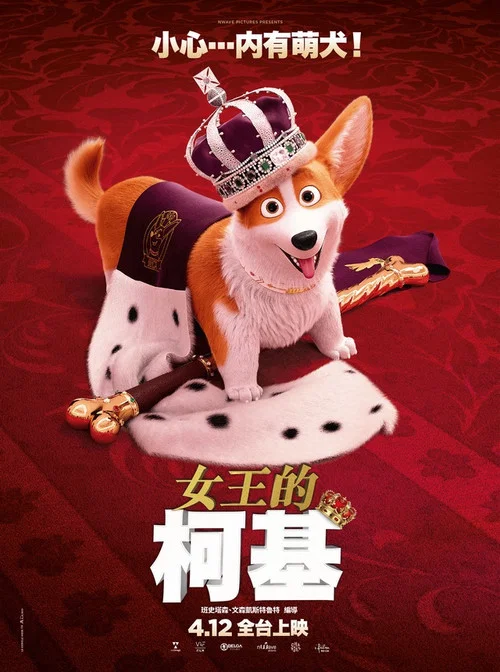 女王的柯基(2019)海报