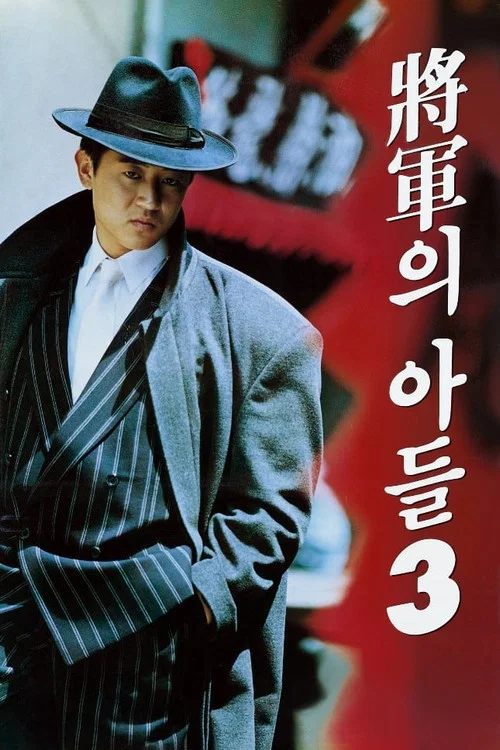 将军的儿子3(1992)海报
