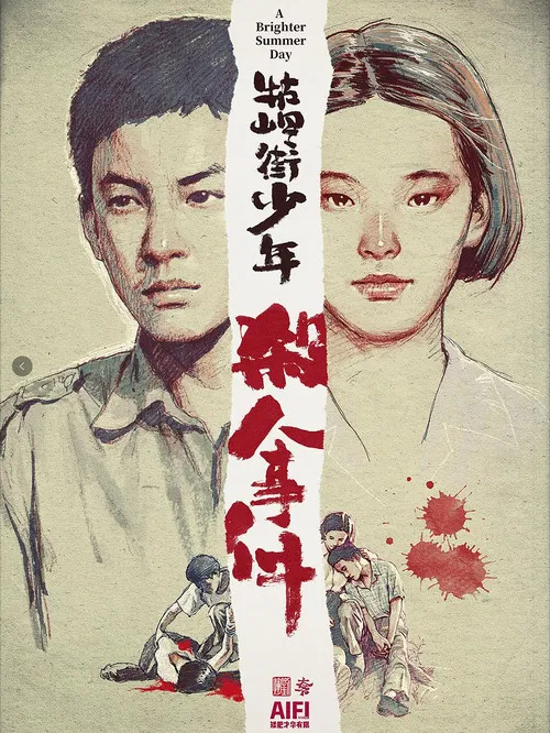 牯岭街少年杀人事件(1991)海报