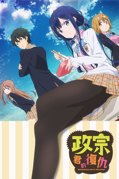 政宗君的复仇(2017)海报