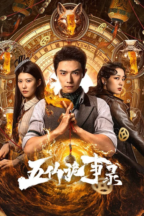 五仙诡事录(2025)海报
