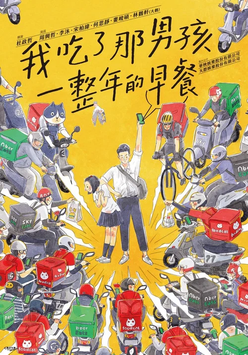 我吃了那男孩一整年的早餐剧照9