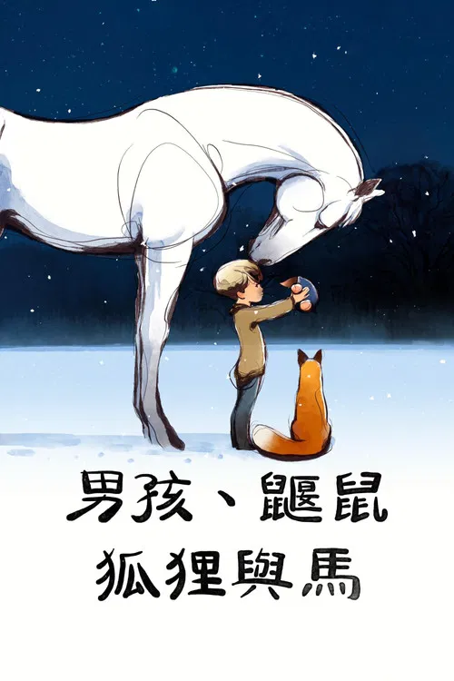 男孩、鼹鼠、狐狸和马(2022)海报