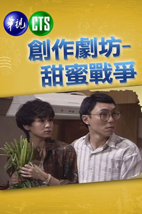 甜蜜战争(1991)海报