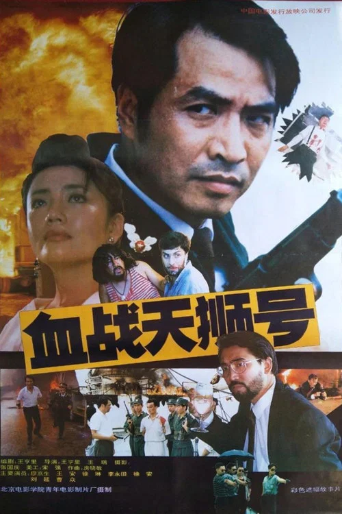 血战天狮号(1991)海报