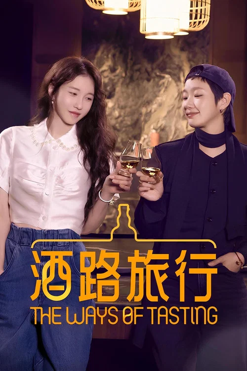 二人酒路(2024)海报