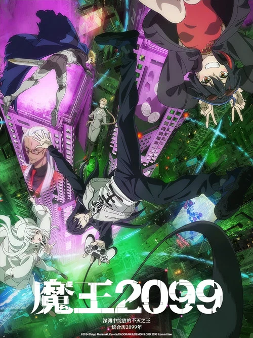 魔王2099(2024)海报
