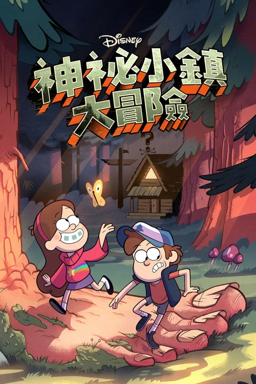 怪诞小镇第一季剧照5