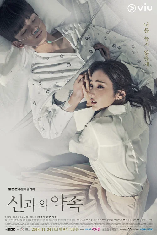 与神的约定(2018)海报