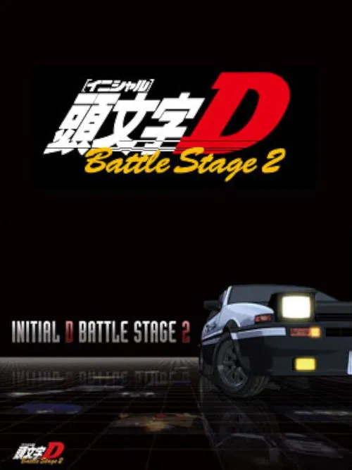 头文字 D OVA(2007)海报