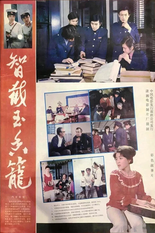 智截玉香笼(1981)海报