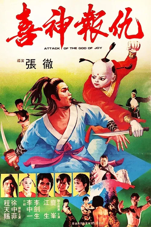 喜神报仇(1983)海报