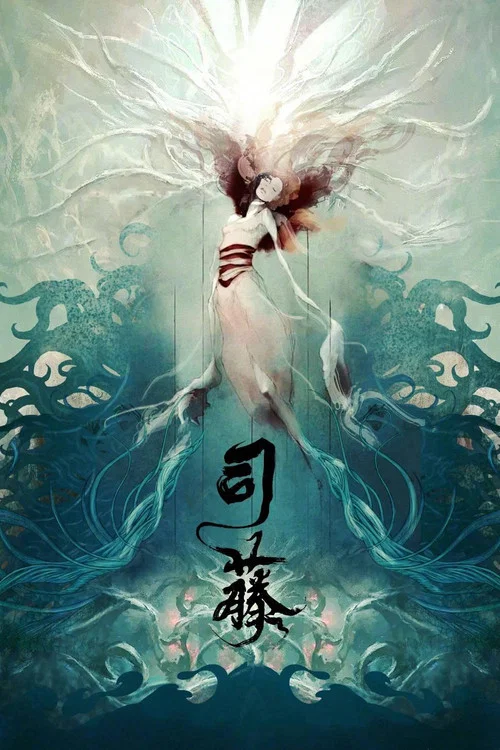 司藤剧照2
