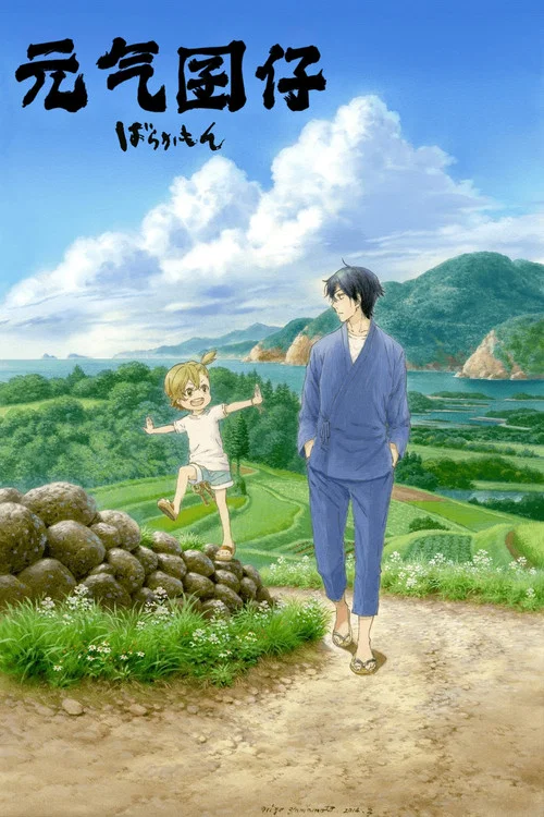 元气囝仔(2014)海报