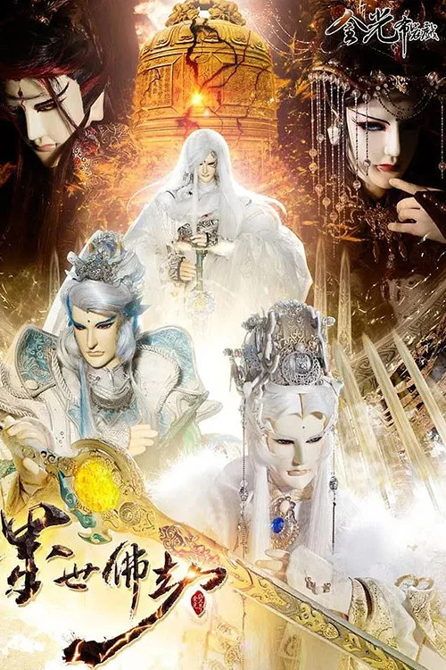 金光御九界之墨世佛劫(2015)海报