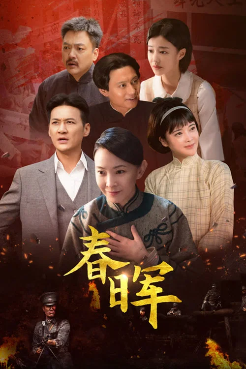 春晖(2025)海报