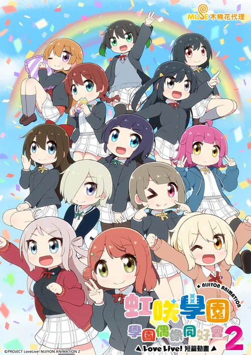 Love Live!虹咲学园学园偶像同好会 四格漫 第二季剧照2