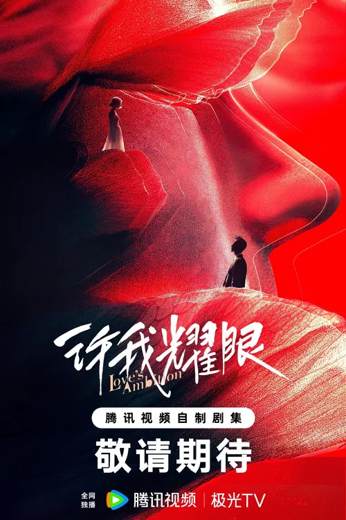 许我耀眼剧照3