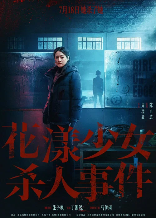 花漾少女杀人事件剧照10